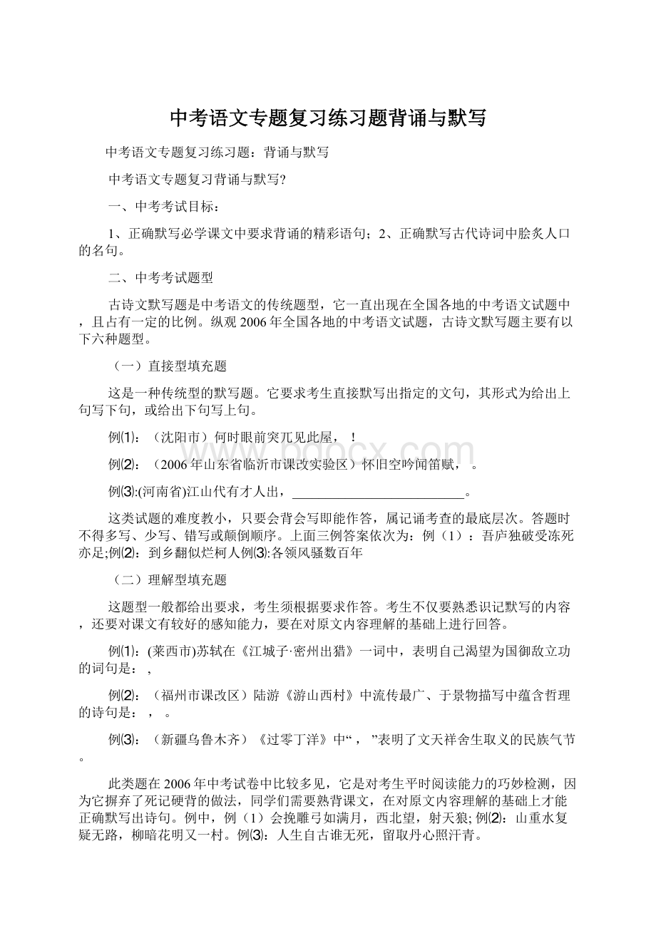 中考语文专题复习练习题背诵与默写Word下载.docx_第1页