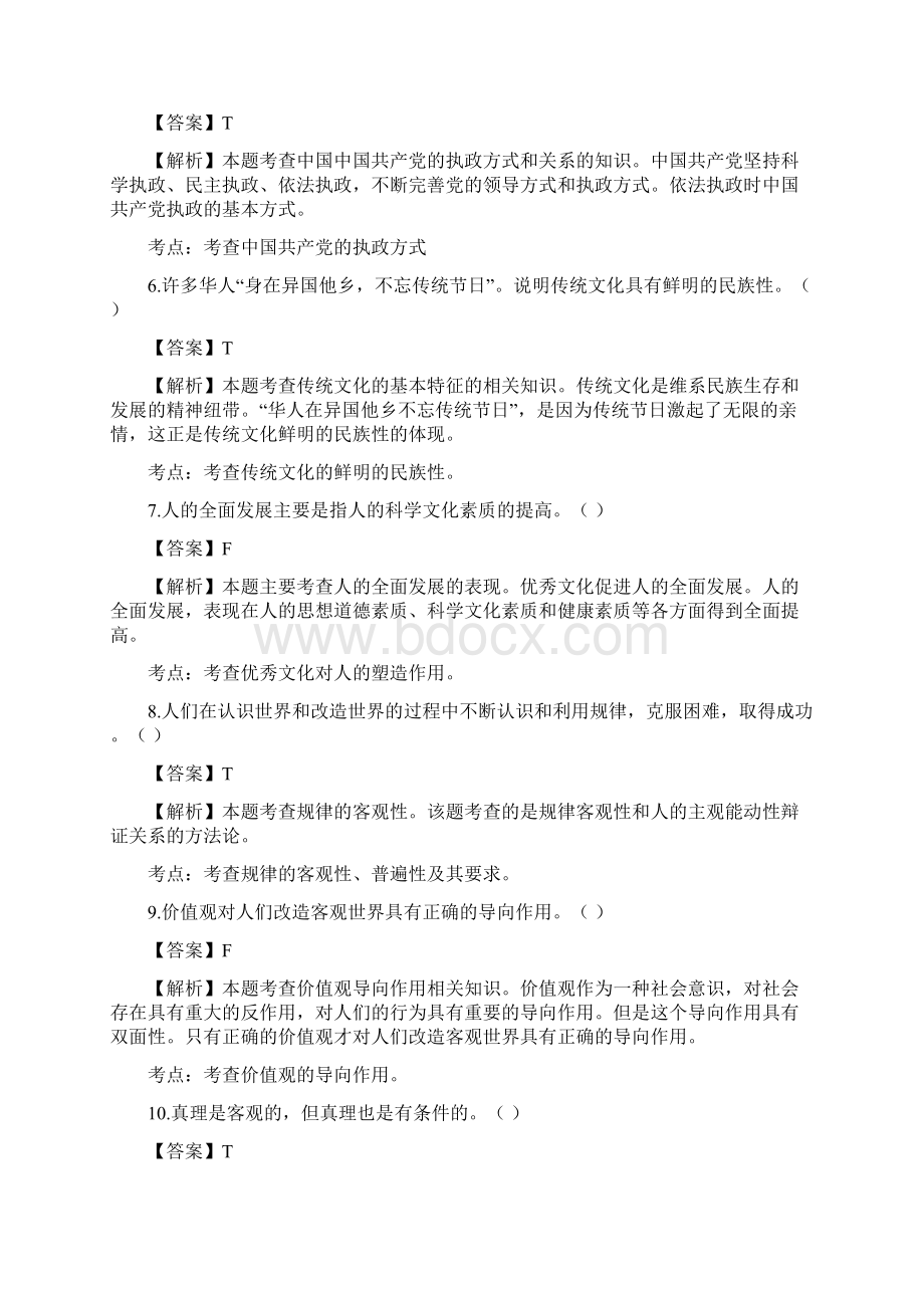 浙江省普通高校招生选考科目考试模拟测试政治试题三教师版Word文件下载.docx_第2页