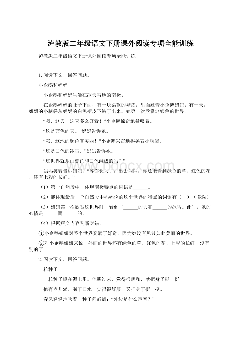 泸教版二年级语文下册课外阅读专项全能训练Word格式.docx