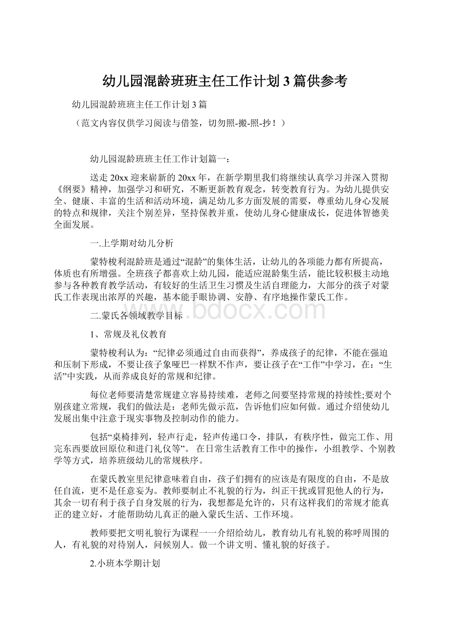 幼儿园混龄班班主任工作计划3篇供参考.docx