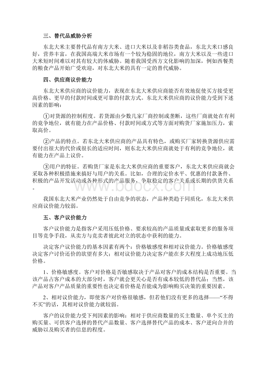 杭州先略东北大米行业市场竞争策略分析Word格式文档下载.docx_第2页