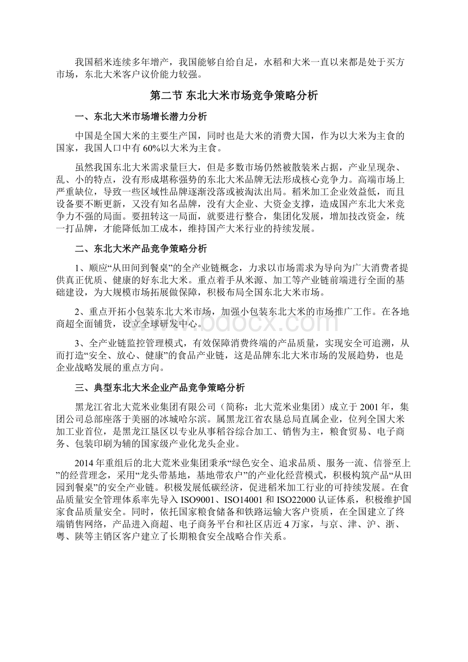 杭州先略东北大米行业市场竞争策略分析Word格式文档下载.docx_第3页