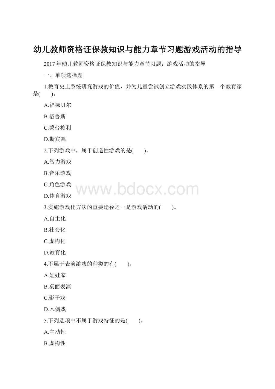 幼儿教师资格证保教知识与能力章节习题游戏活动的指导.docx