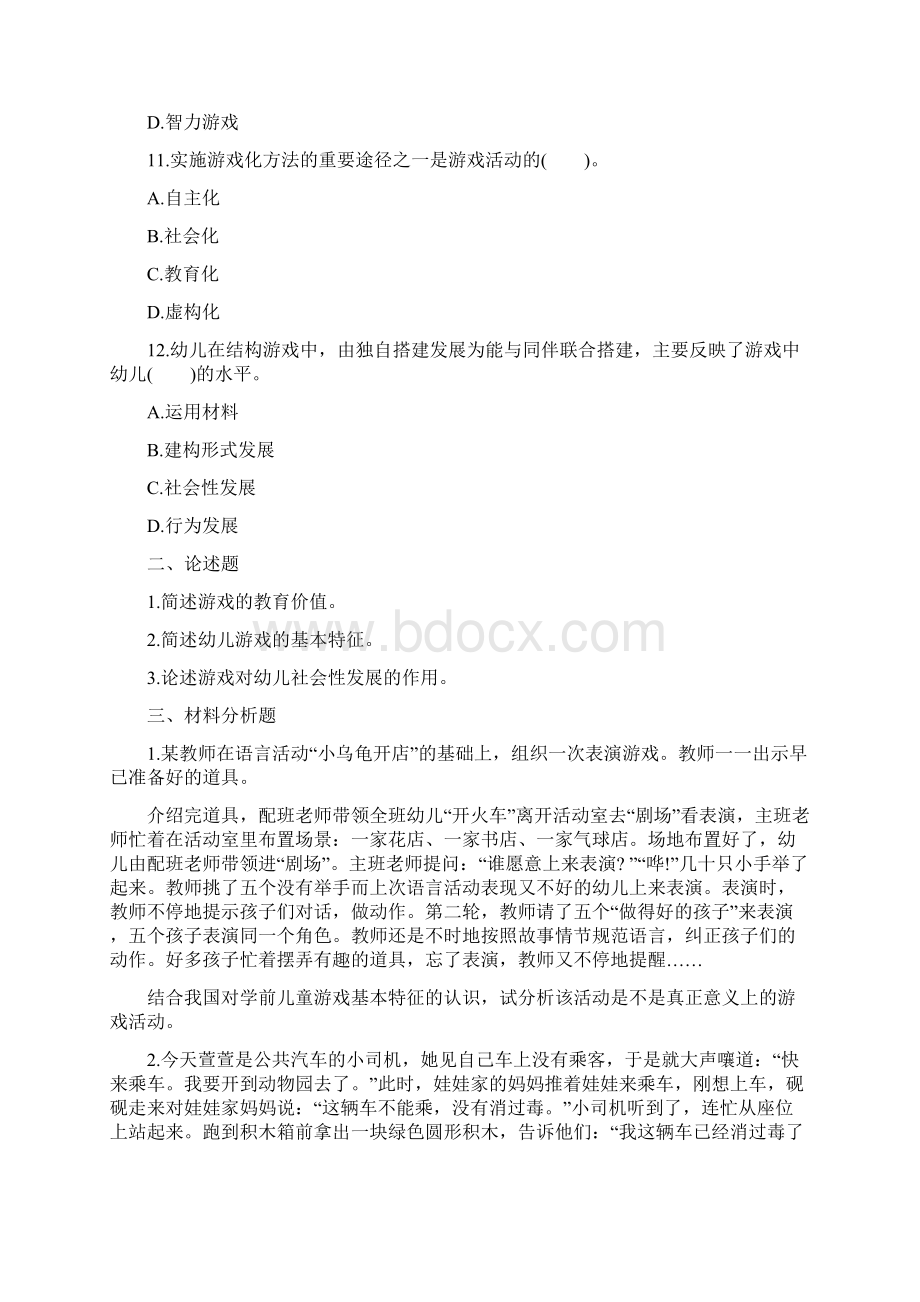 幼儿教师资格证保教知识与能力章节习题游戏活动的指导.docx_第3页