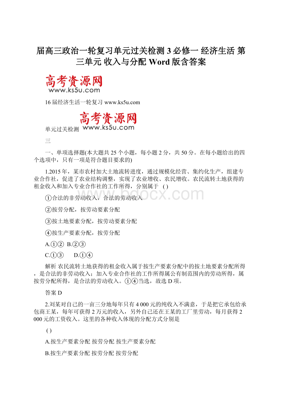 届高三政治一轮复习单元过关检测3必修一 经济生活 第三单元 收入与分配 Word版含答案.docx