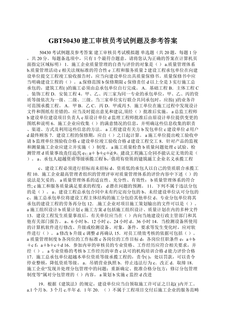 GBT50430建工审核员考试例题及参考答案Word文档下载推荐.docx