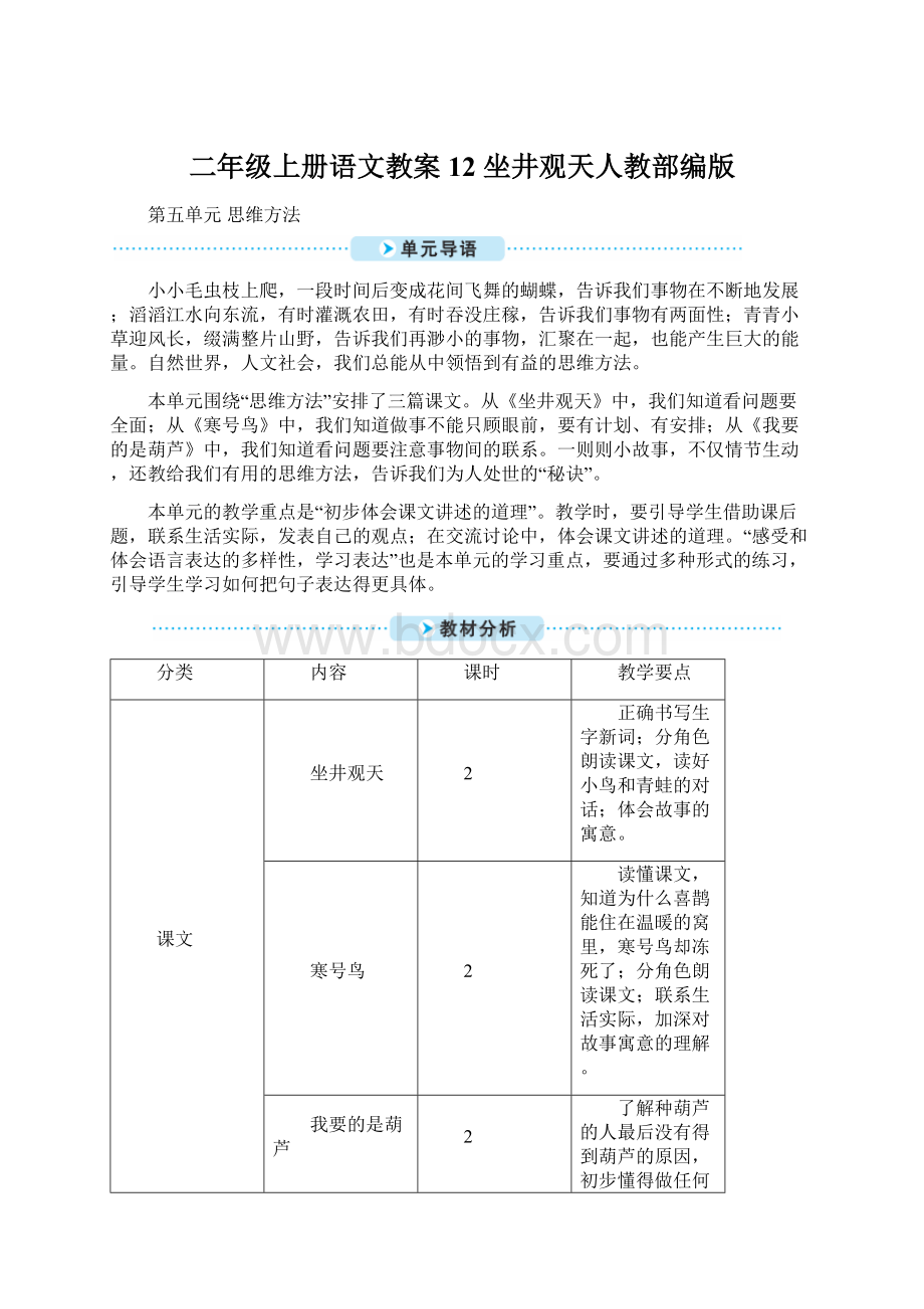 二年级上册语文教案12 坐井观天人教部编版.docx