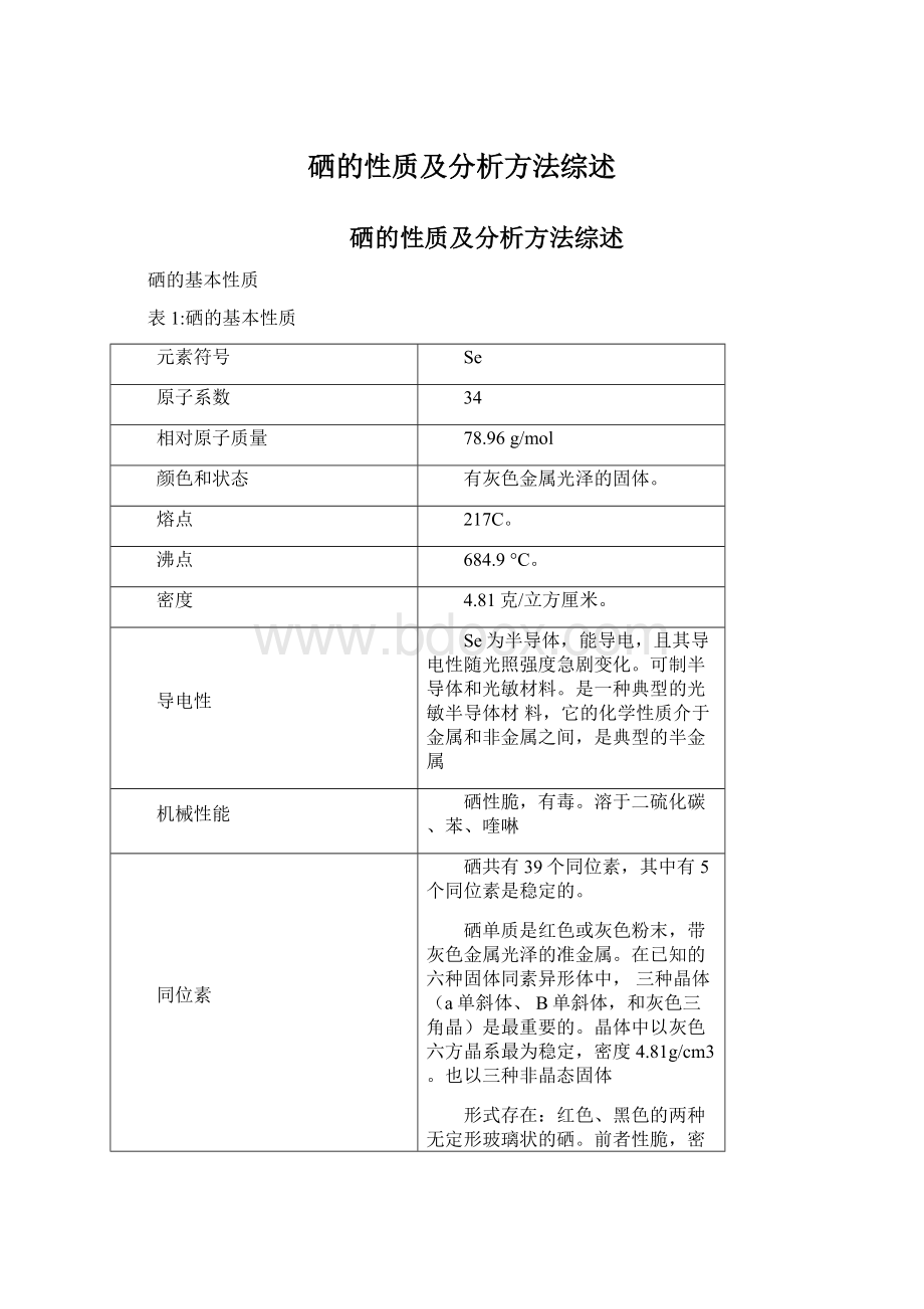 硒的性质及分析方法综述文档格式.docx_第1页