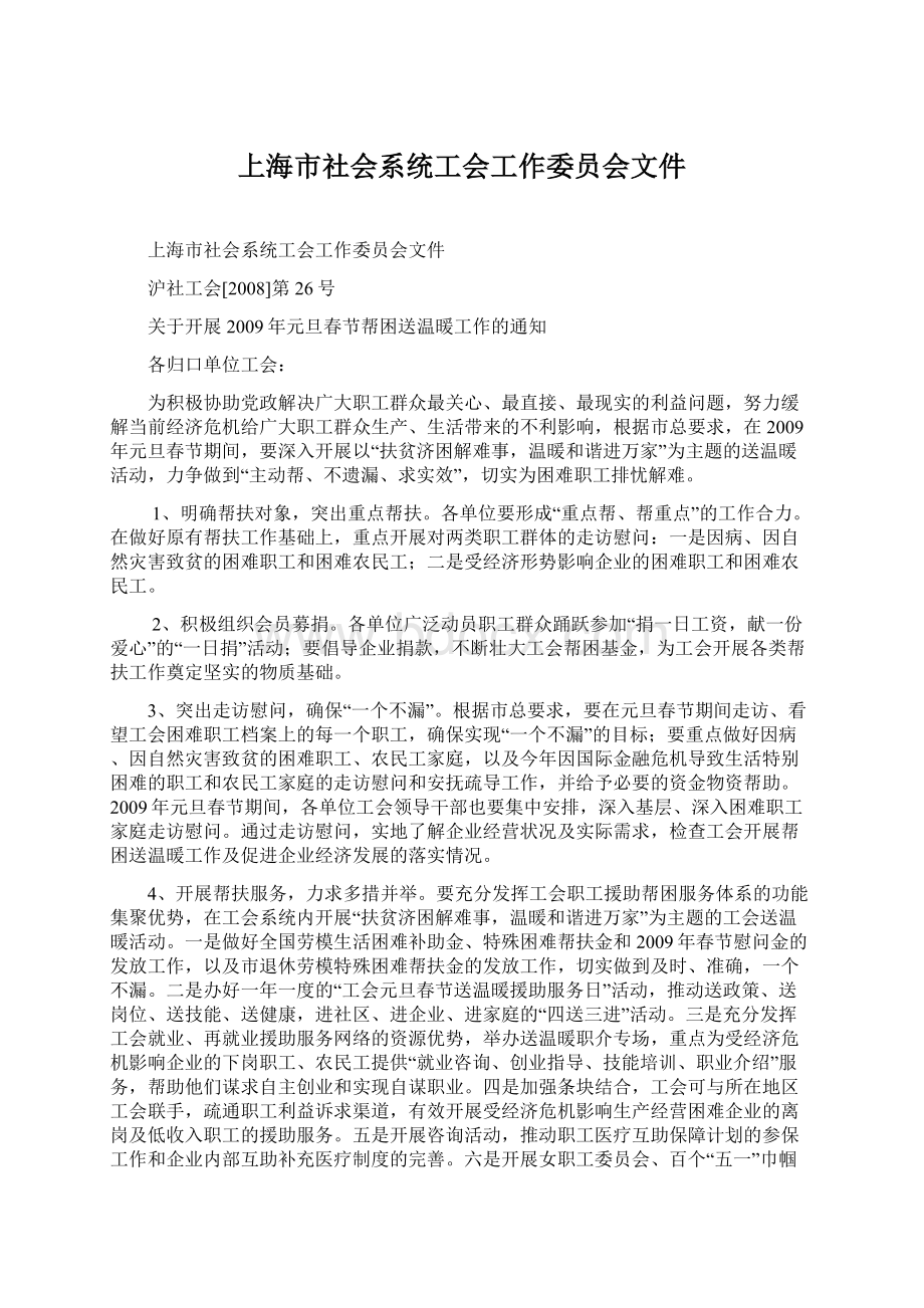 上海市社会系统工会工作委员会文件Word文档格式.docx