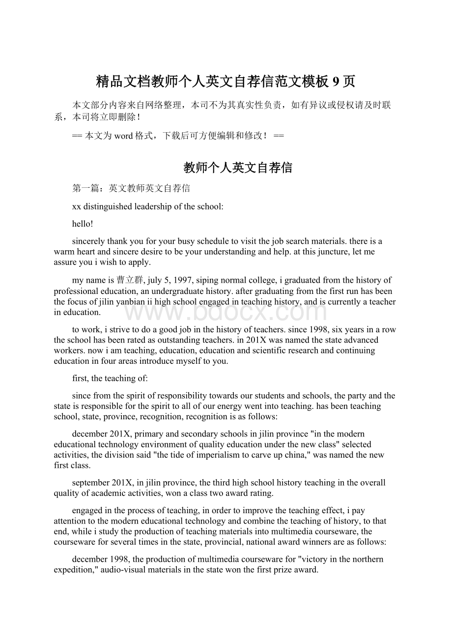 精品文档教师个人英文自荐信范文模板 9页Word格式文档下载.docx_第1页