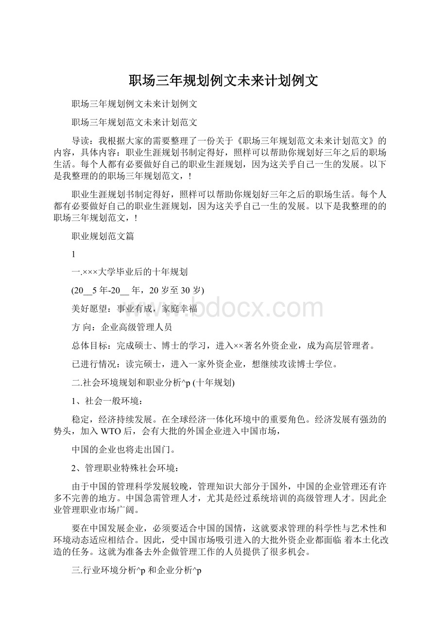 职场三年规划例文未来计划例文.docx_第1页