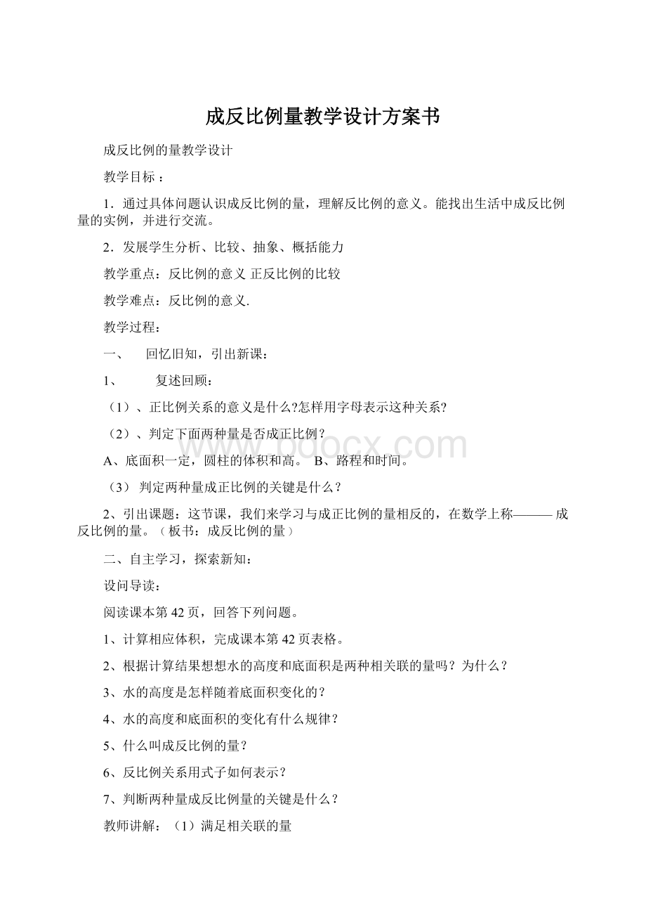 成反比例量教学设计方案书.docx_第1页