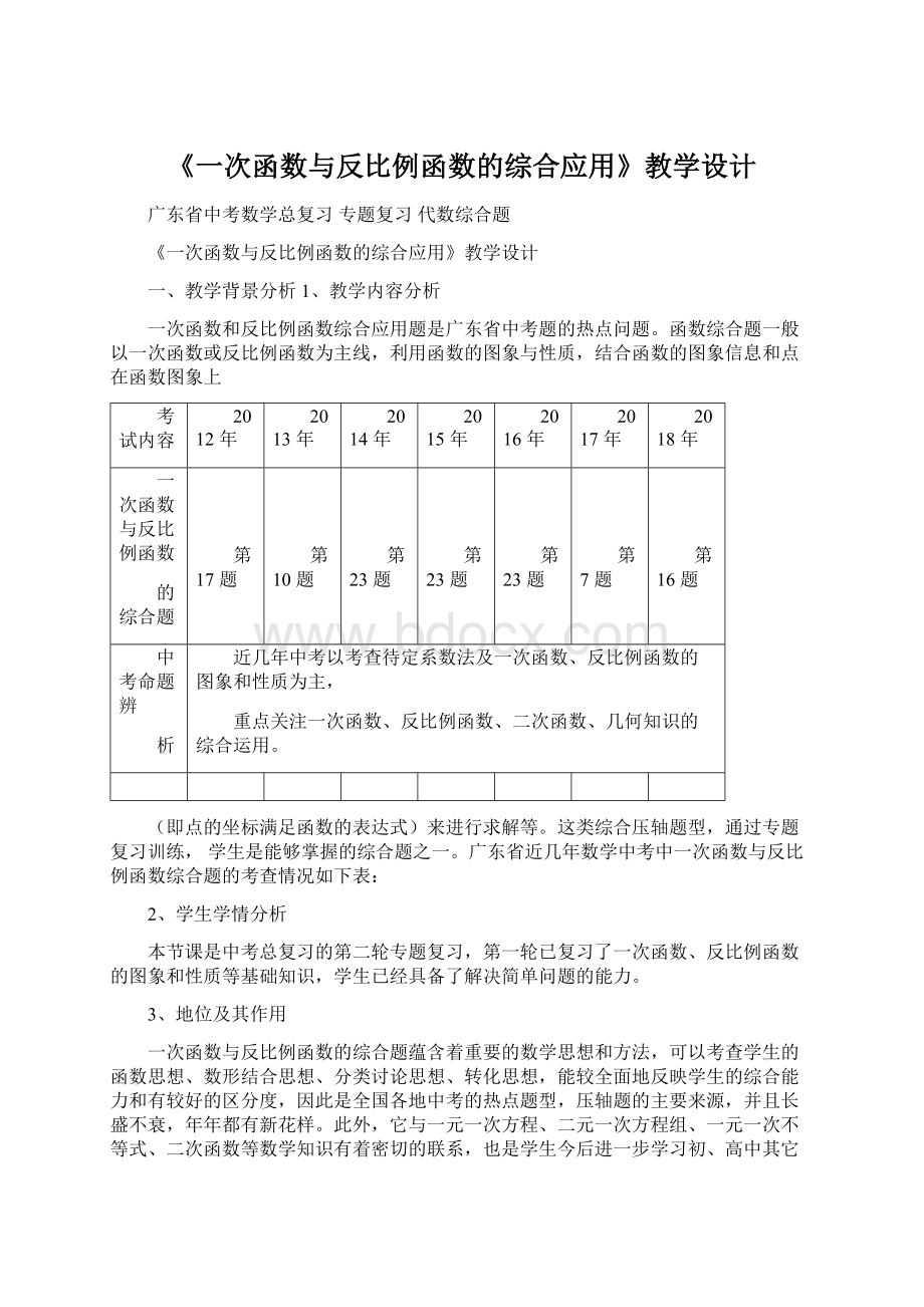 《一次函数与反比例函数的综合应用》教学设计.docx