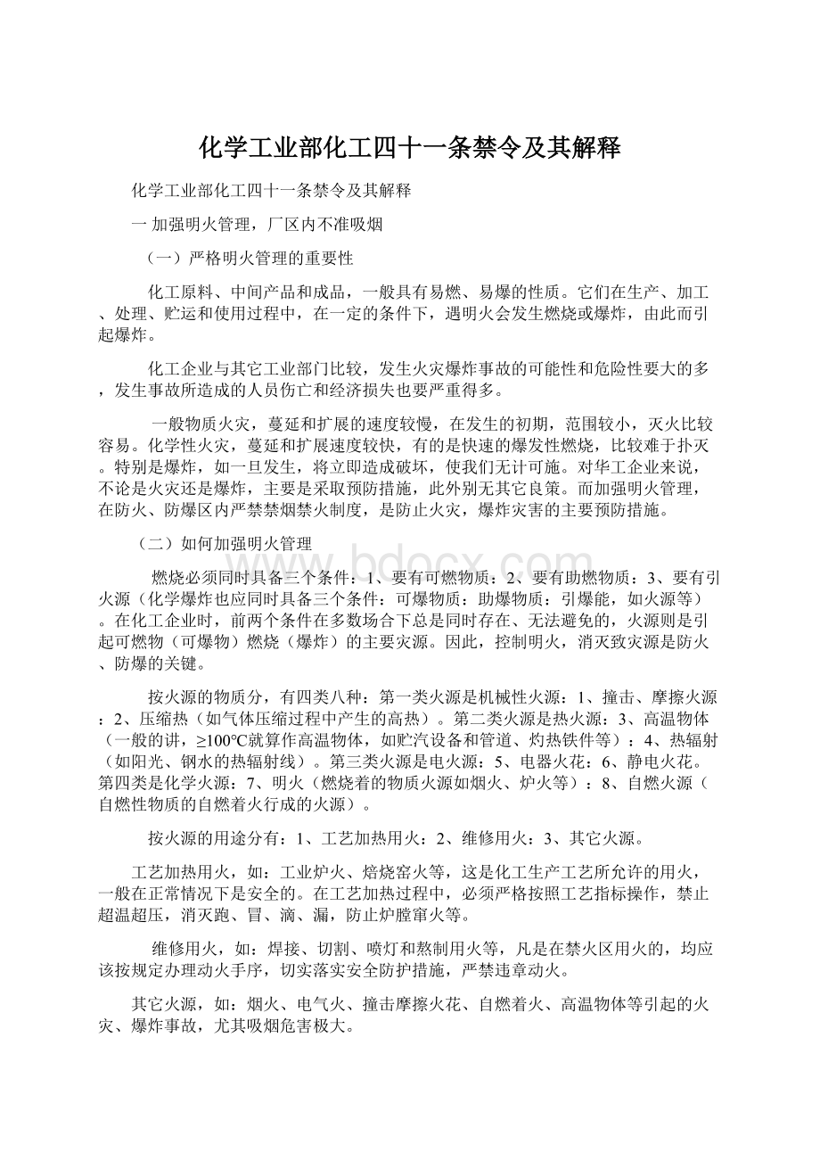 化学工业部化工四十一条禁令及其解释Word格式.docx