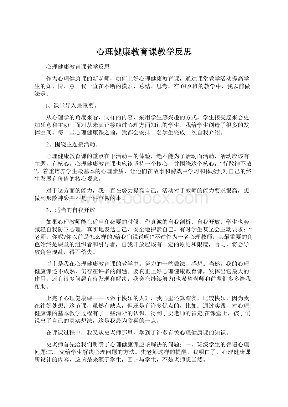 心理健康教育课教学反思.docx_第1页