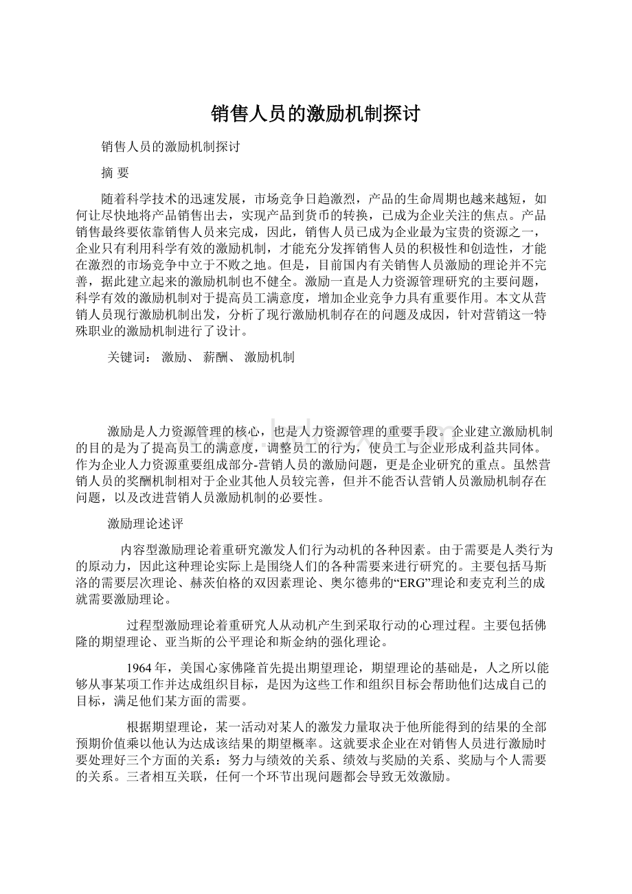 销售人员的激励机制探讨Word文档下载推荐.docx_第1页