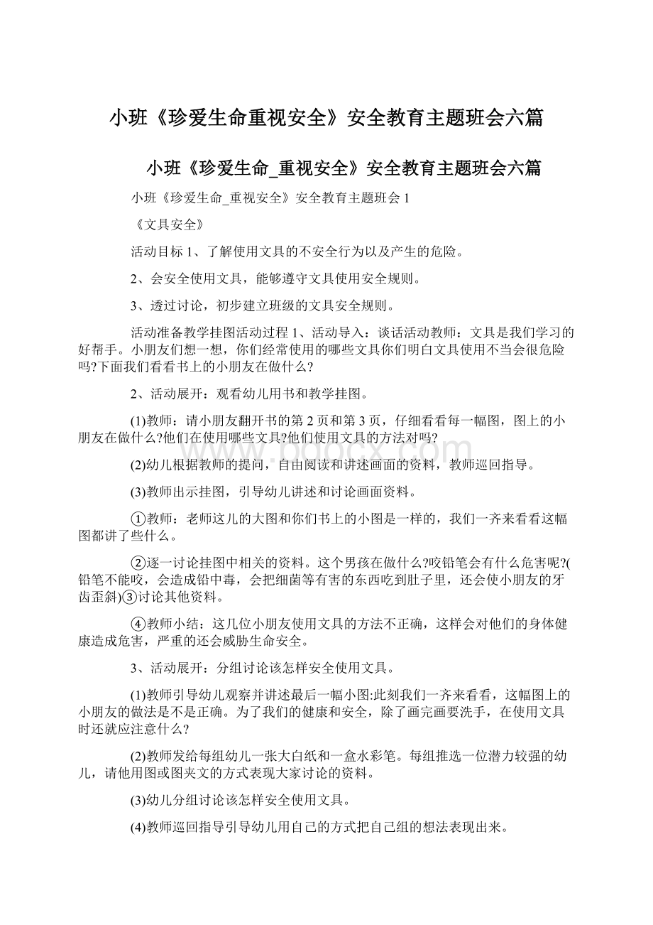 小班《珍爱生命重视安全》安全教育主题班会六篇.docx_第1页