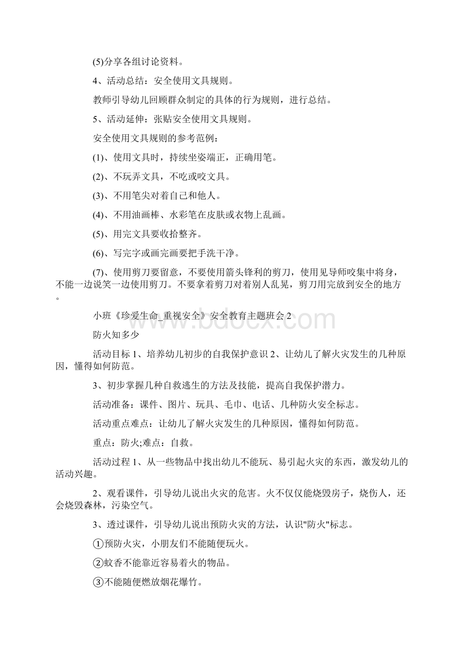 小班《珍爱生命重视安全》安全教育主题班会六篇Word文档格式.docx_第2页