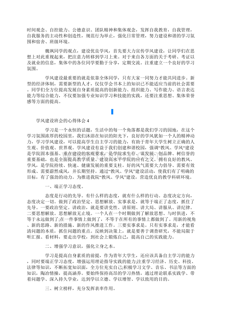 学风建设班会的心得体会精选11篇.docx_第3页