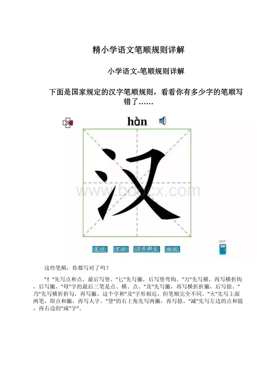 精小学语文笔顺规则详解.docx