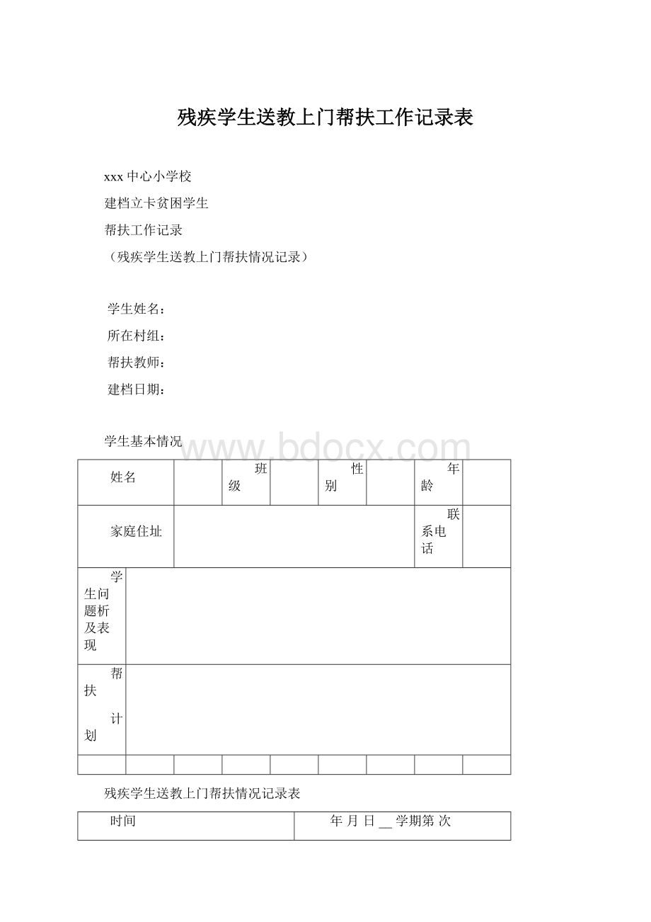 残疾学生送教上门帮扶工作记录表.docx