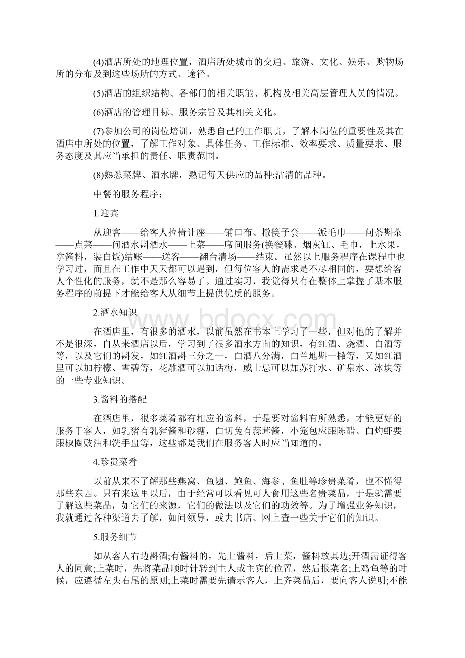 大学毕业生酒店实习总结3000字Word格式.docx_第2页