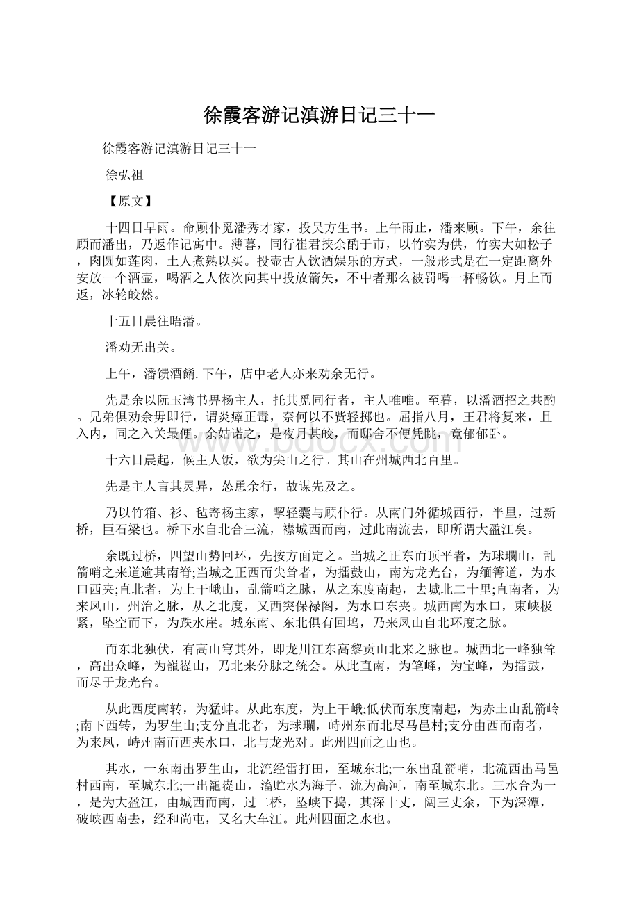 徐霞客游记滇游日记三十一Word文档下载推荐.docx_第1页