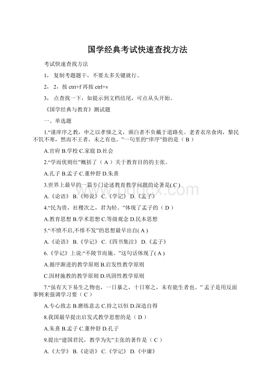 国学经典考试快速查找方法Word格式文档下载.docx_第1页