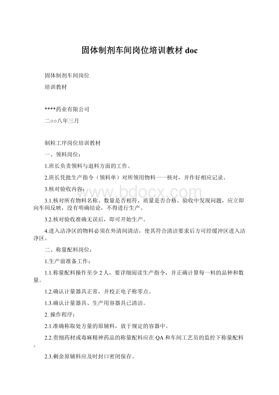 固体制剂车间岗位培训教材doc.docx_第1页