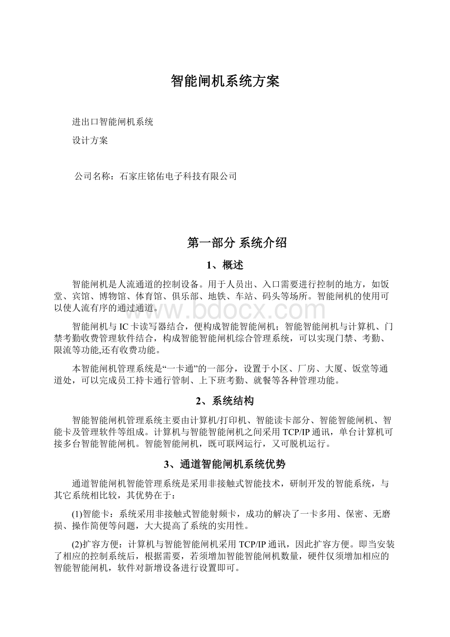 智能闸机系统方案文档格式.docx_第1页