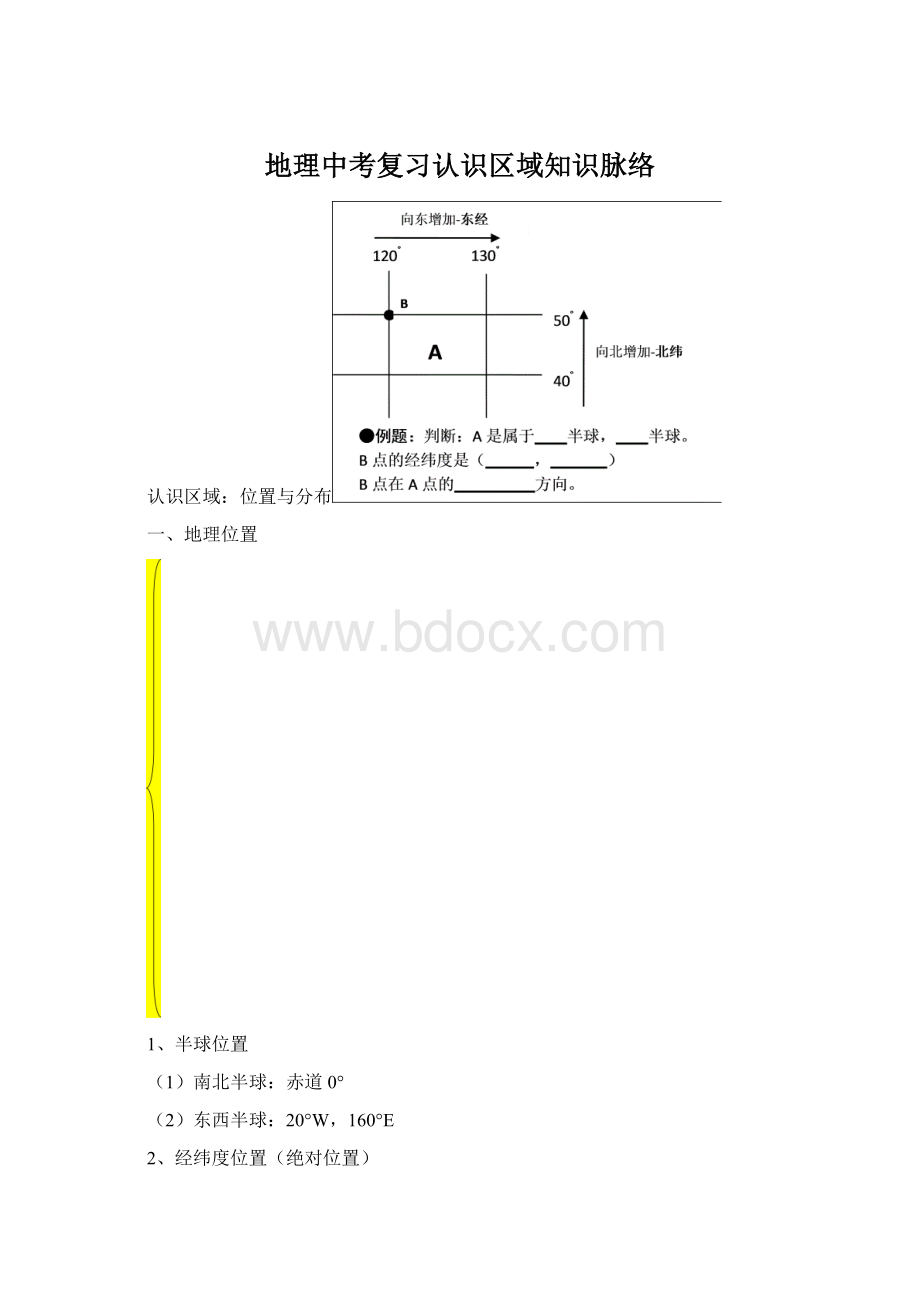 地理中考复习认识区域知识脉络Word文档格式.docx