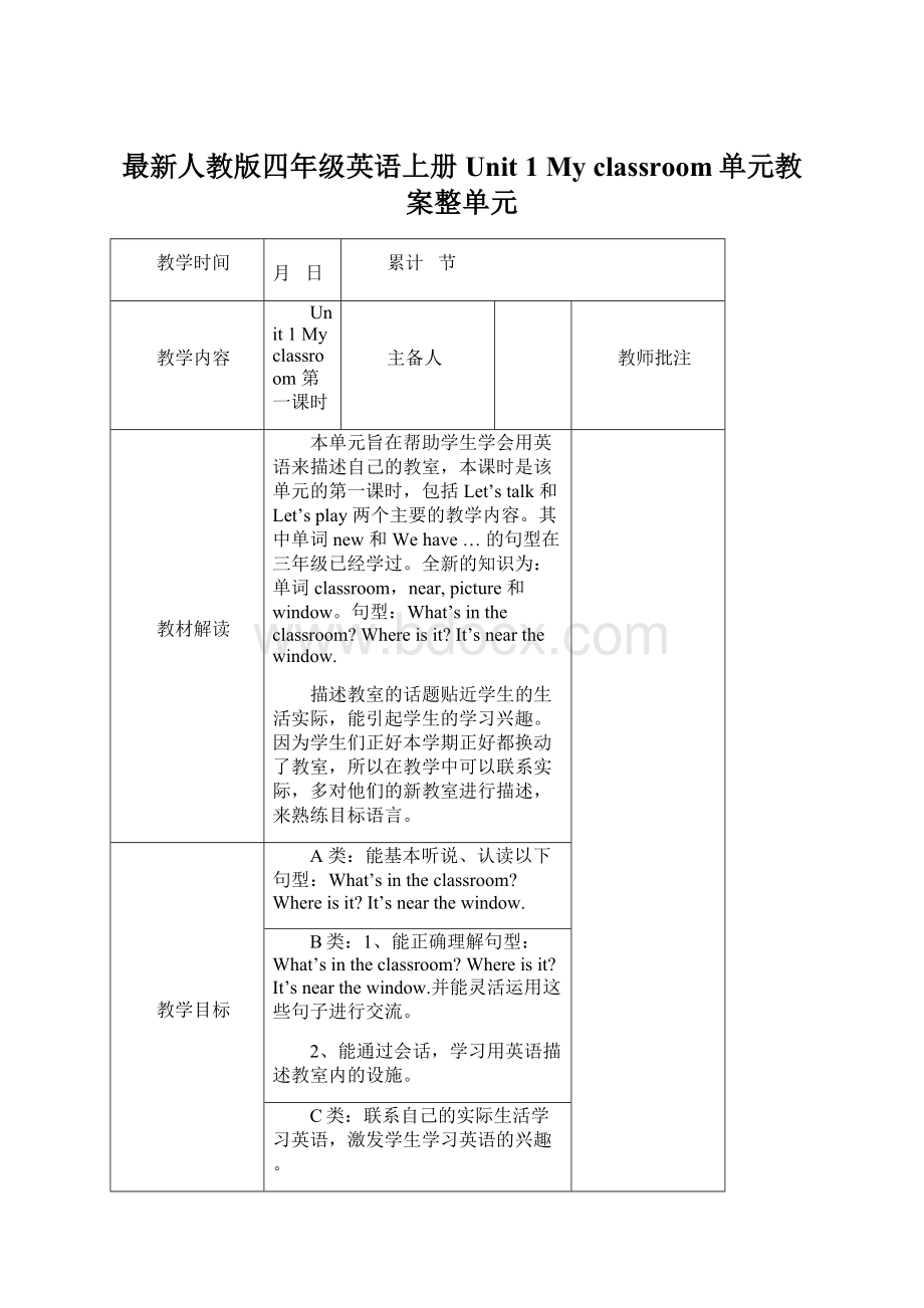 最新人教版四年级英语上册Unit 1 My classroom单元教案整单元.docx_第1页