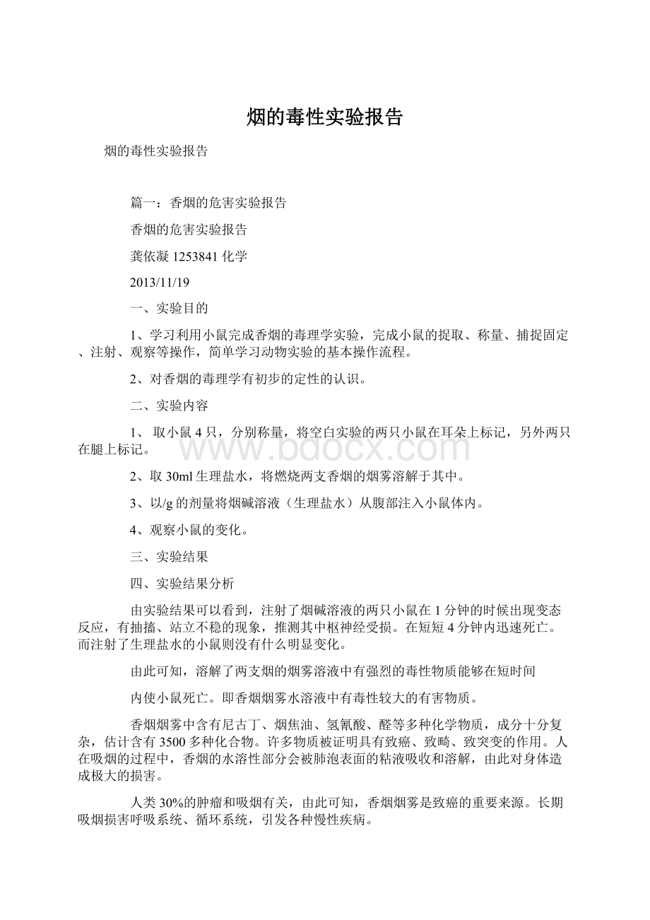 烟的毒性实验报告.docx