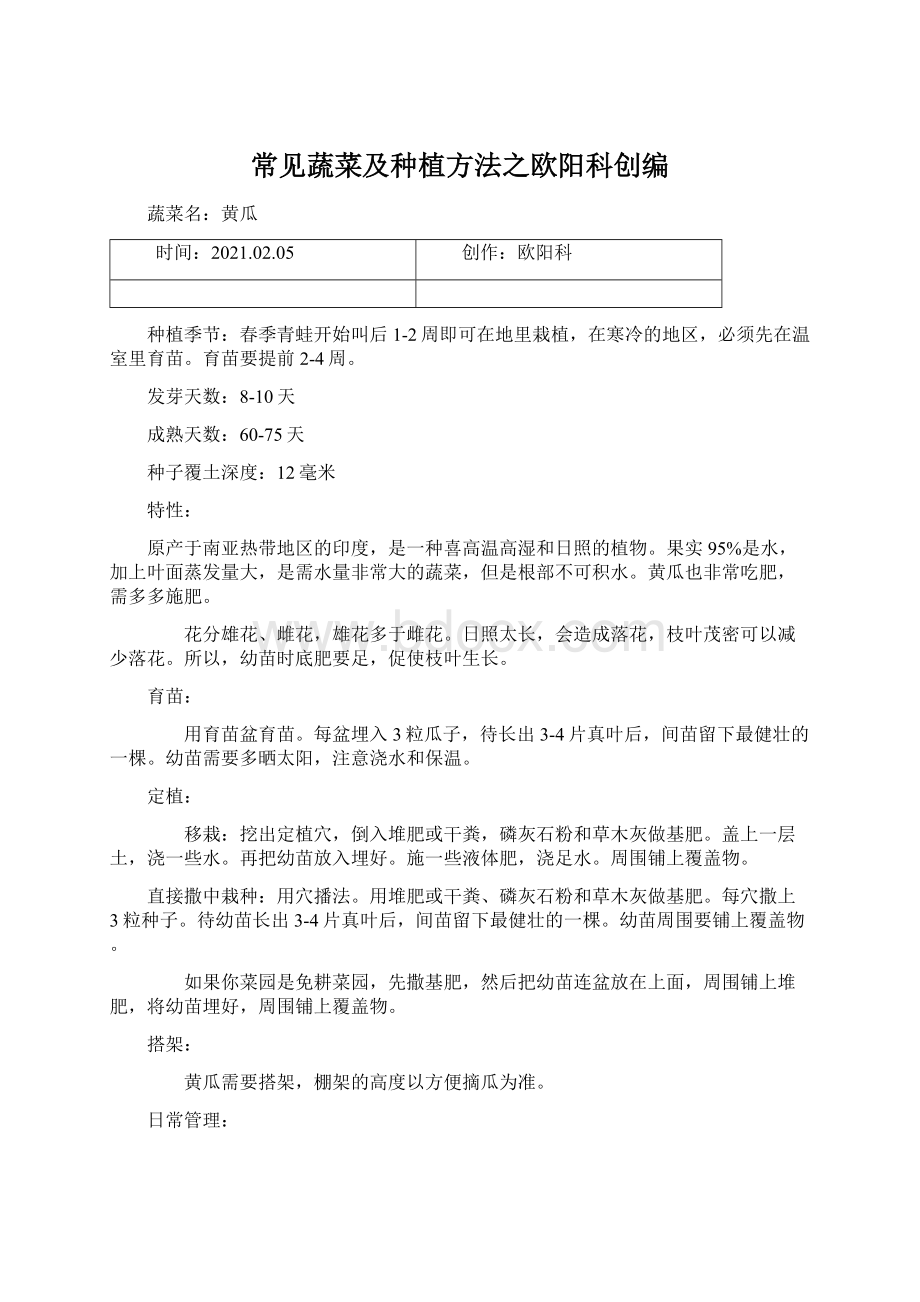 常见蔬菜及种植方法之欧阳科创编Word文档格式.docx