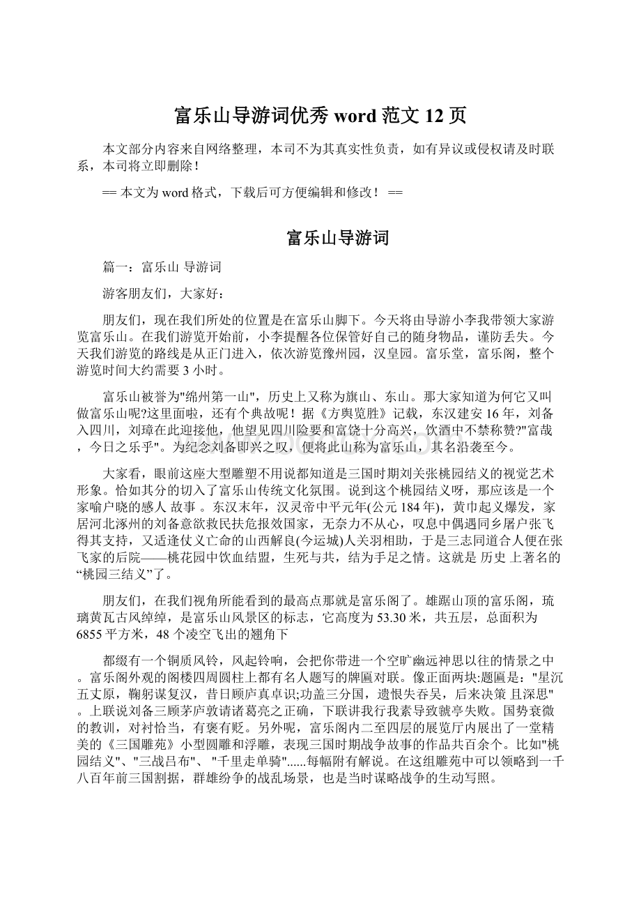 富乐山导游词优秀word范文 12页Word格式文档下载.docx_第1页