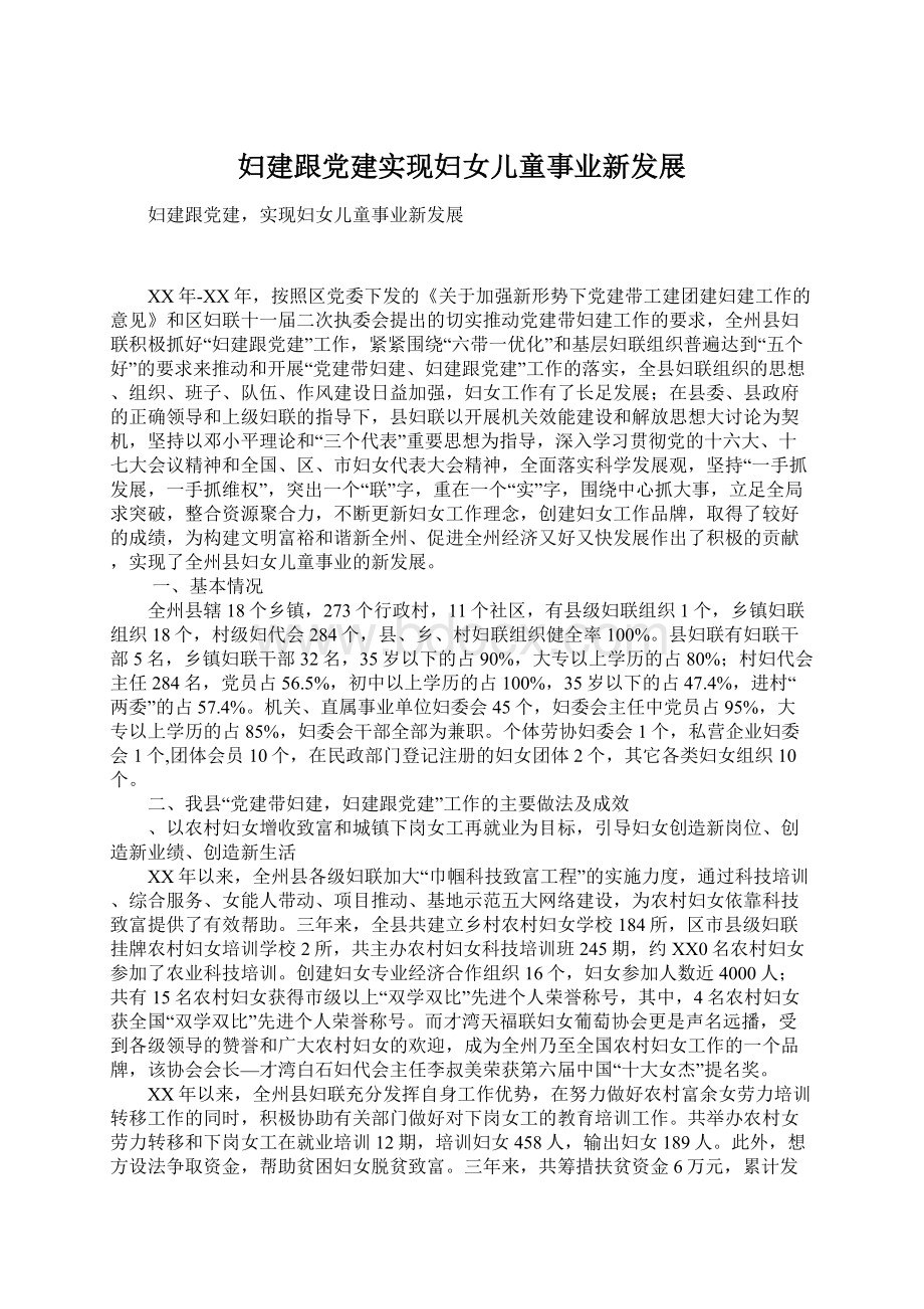 妇建跟党建实现妇女儿童事业新发展文档格式.docx