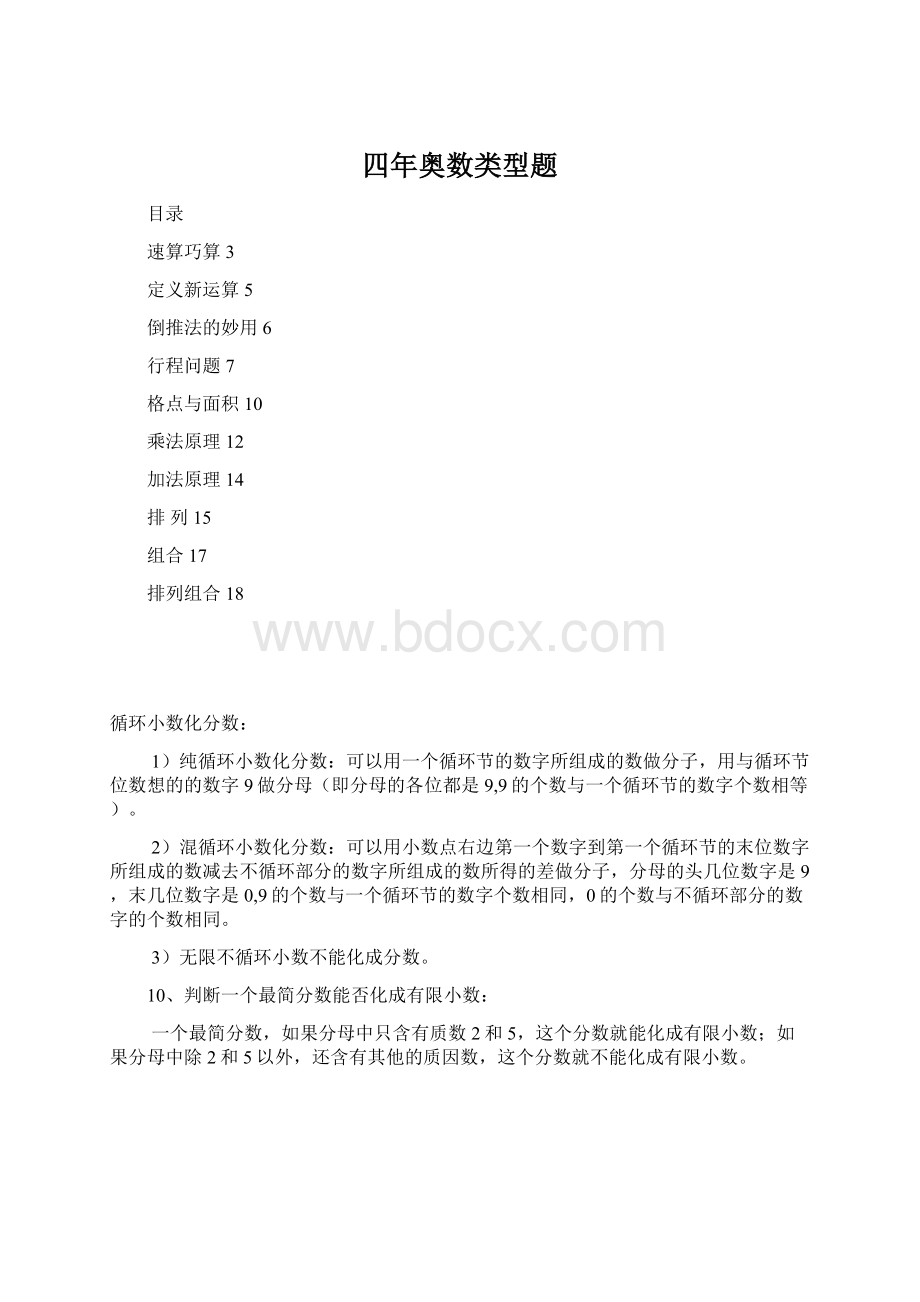 四年奥数类型题Word格式.docx