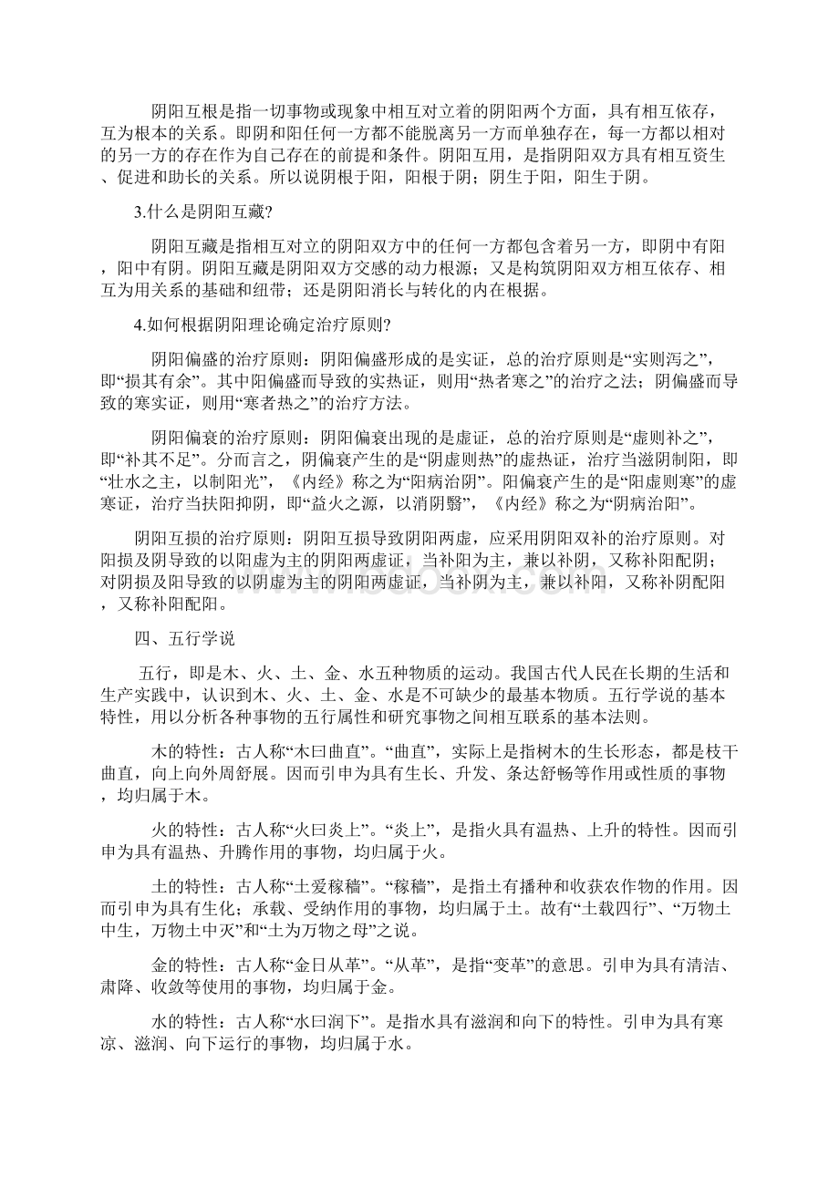 《中医基础理论》培训资料全Word格式.docx_第3页