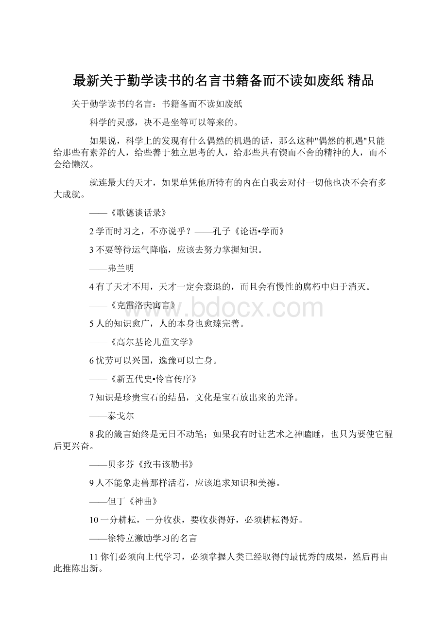 最新关于勤学读书的名言书籍备而不读如废纸 精品Word下载.docx_第1页