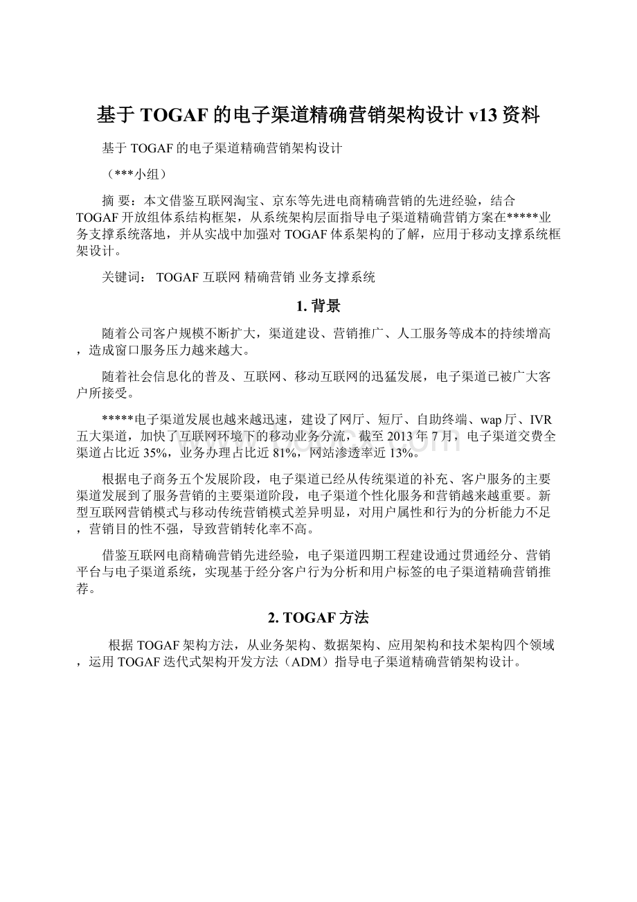 基于TOGAF的电子渠道精确营销架构设计v13资料.docx