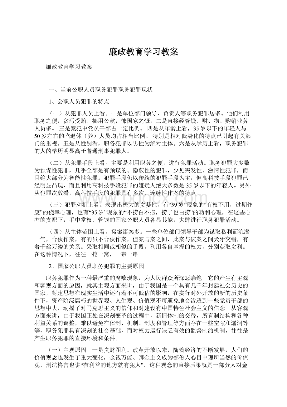 廉政教育学习教案.docx