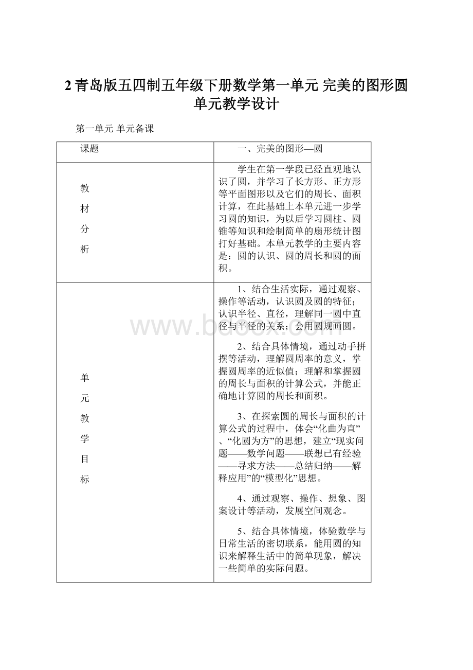 2青岛版五四制五年级下册数学第一单元 完美的图形圆 单元教学设计Word文档格式.docx