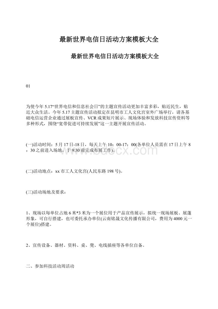 最新世界电信日活动方案模板大全.docx_第1页