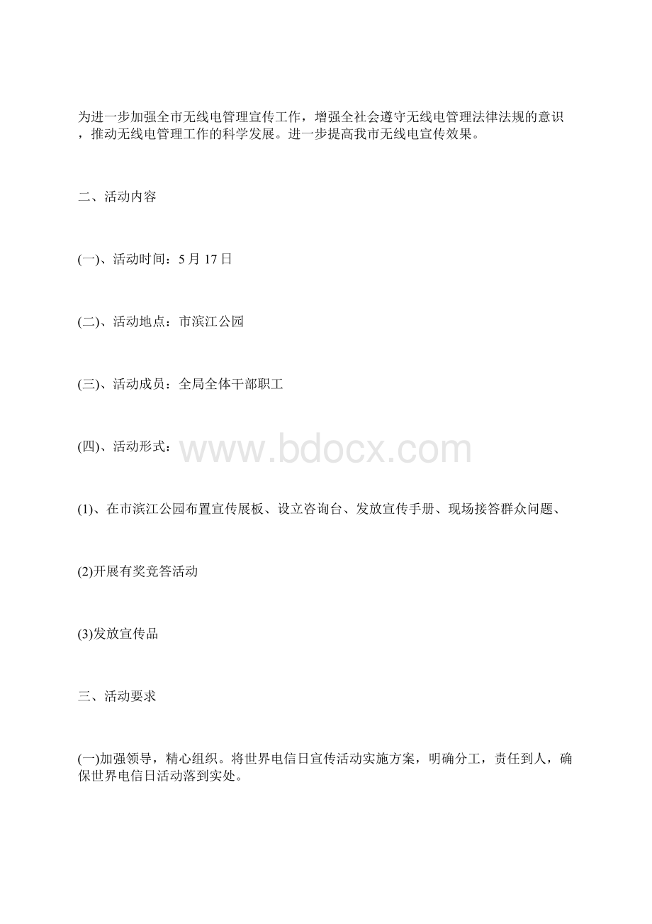 最新世界电信日活动方案模板大全Word格式.docx_第3页