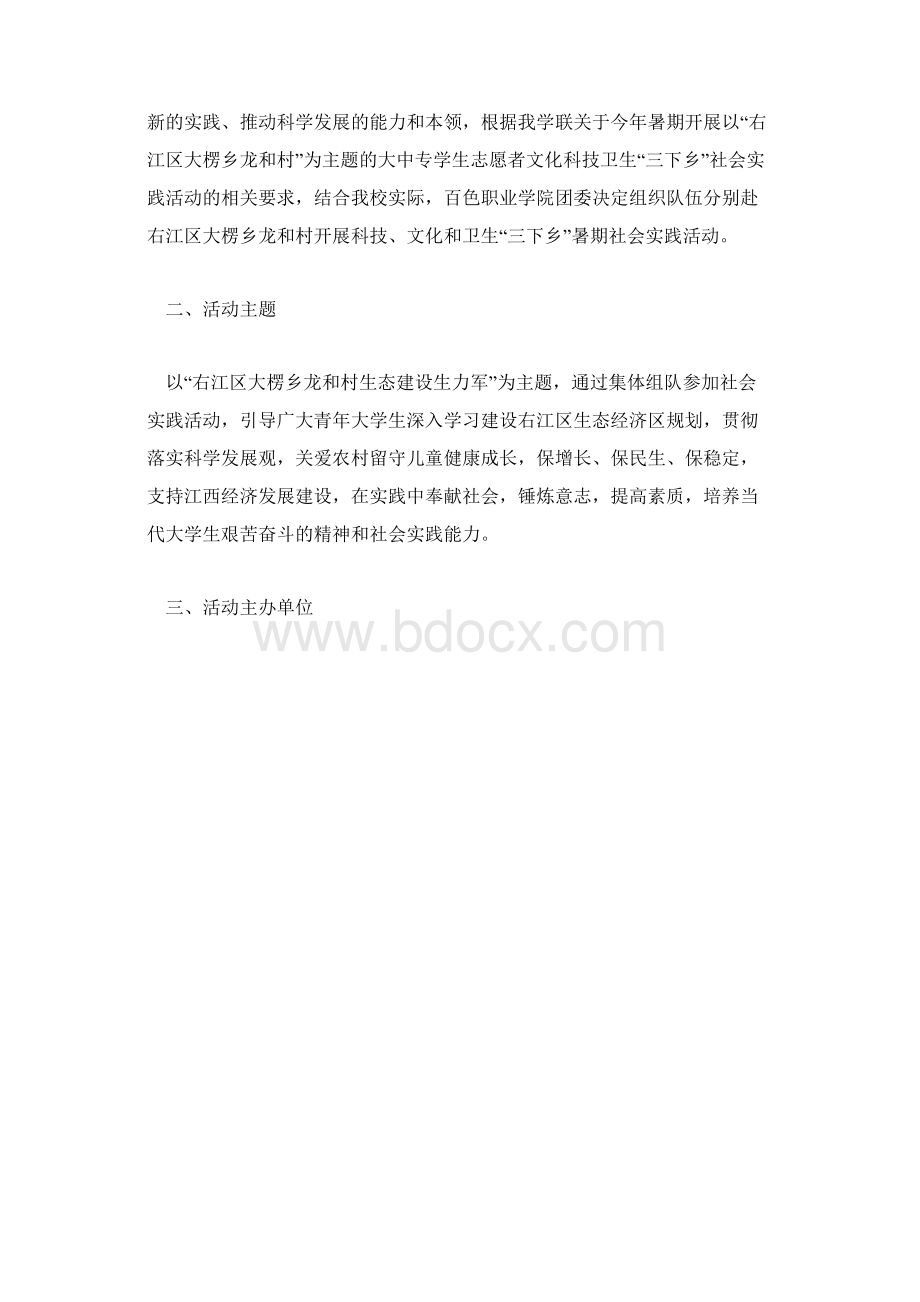 大学生三下乡社会实践活动方案Word文件下载.docx_第2页