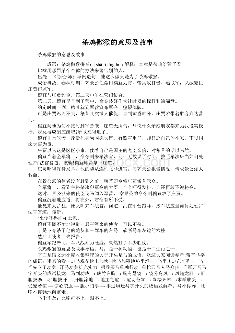 杀鸡儆猴的意思及故事.docx