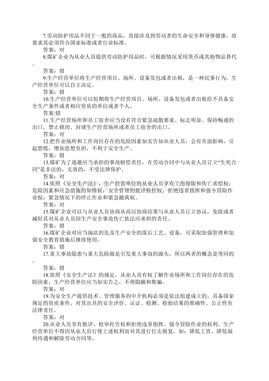 版安全生产法试题判断题.docx_第2页