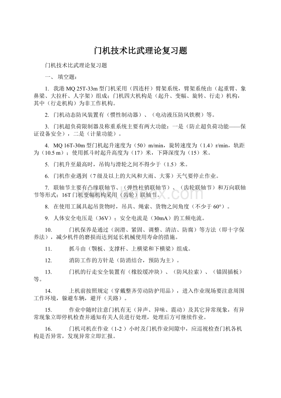 门机技术比武理论复习题Word文档下载推荐.docx