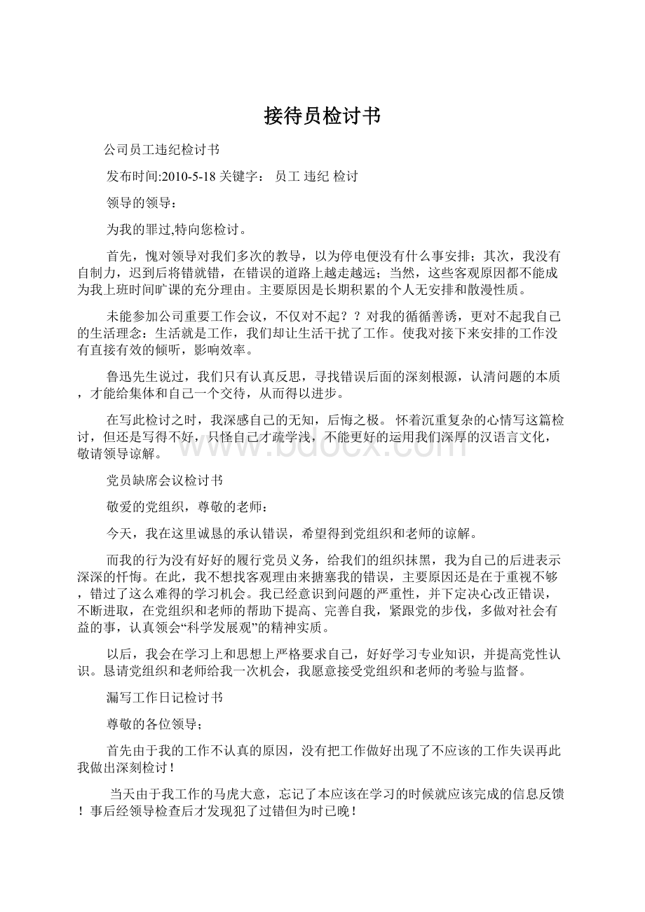 接待员检讨书Word格式文档下载.docx_第1页