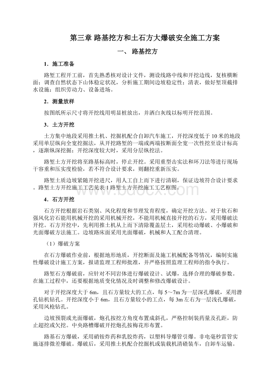 路基土石方爆破安全专项方案Word格式文档下载.docx_第2页